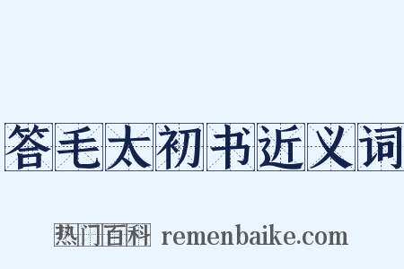 答毛太初书近义词是什么意思的图片